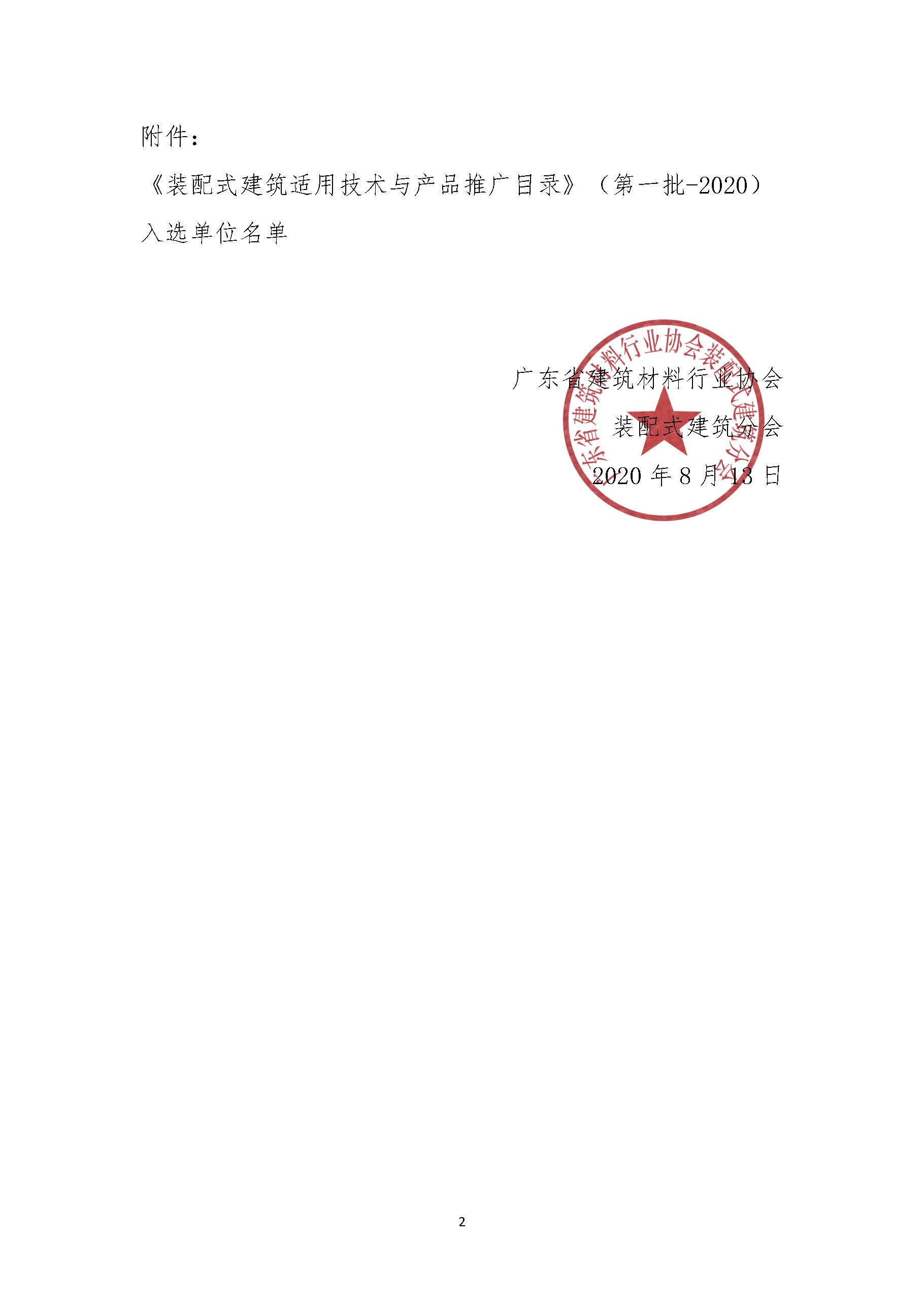 1597475771112586.jpg 關于入選《裝配式建筑適用技術與產(chǎn)品推廣目錄》的公告_頁面_02.jpg